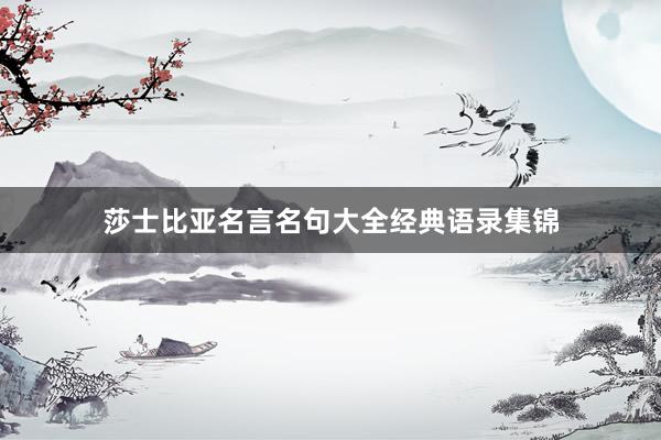 莎士比亚名言名句大全经典语录集锦