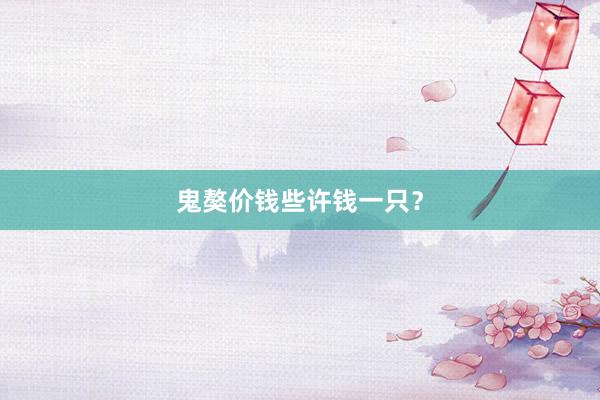 鬼獒价钱些许钱一只?